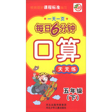 一天一页每日6分钟:口算天天练(5年级下)