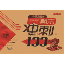 全优测控期末冲刺100分：英语（3年级下）（PEP版）