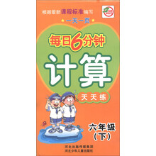 一天一页每日6分钟:计算天天练(6年级下)