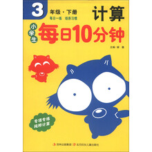 小学生每日10分钟：计算（3年级下册）