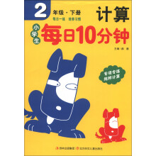 小学生每日10分钟:计算(2年级下册)