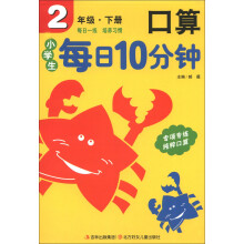 小学生每日10分钟：口算（2年级下册）