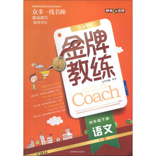 金牌教练：语文（4年级下册）（RJ版）