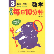 小学生每日10分钟:数学(3年级下册)