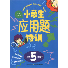 小学生应用题特训（小学5年级下）