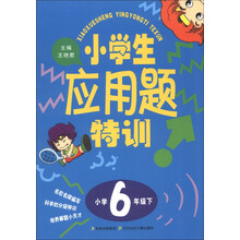 小学生应用题特训（小学6年级下）