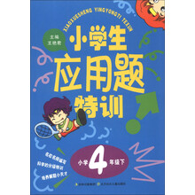 小学生应用题特训（小学4年级下）