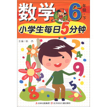 小学生每日5分钟:数学(6年级下)