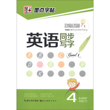墨点字帖：英语同步写字（4年级下）（RJPEP）