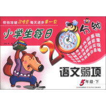 小学生每日20分钟语文弱项(5年级下)