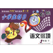 小学生每日20分钟语文弱项(3年级下)