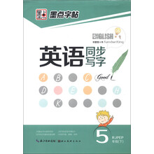 墨点字帖：英语同步写字（5年级下）（RJPEP）