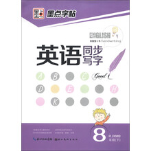 墨点字帖：英语同步写字（8年级下）（RJXMB）