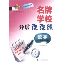 名牌学校分层课课练：数学（6年级第1学期）（与2期课改教材配套）