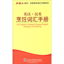 外教社英汉·汉英百科词汇手册系列：英汉·汉英烹饪词汇手册