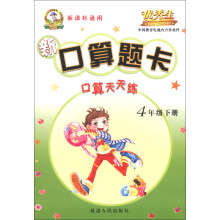 新口算题卡：口算天天练（4年级下册）（新课标通用）