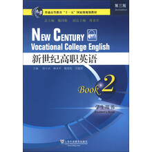 普通高等教育“十一五”国家级规划教材：新世纪高职英语（2）（学生用书）（第3版）