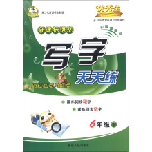 优秀生：新课标语文写字天天练（6年级下册）（描红临写升级版）（第2代新课标全新版）