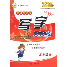 优秀生：新课标语文写字天天练（2年级下）（描红临写升级版）（第2代新课标全新版）