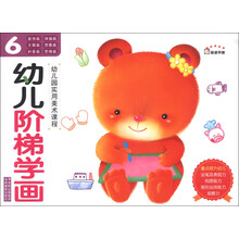 奇迹早教·幼儿园实用美术课程:幼儿阶梯学画(6)