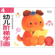 奇迹早教·幼儿园实用美术课程:幼儿阶梯学画(4)
