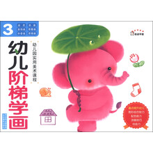 奇迹早教·幼儿园实用美术课程:幼儿阶梯学画(3)