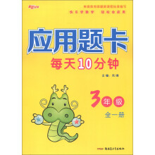 新路学业：应用题卡每天10分钟（3年级）（全1册）