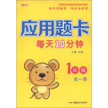 新路学业：应用题卡每天10分钟（1年级）（全1册）