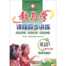 教与学·课程同步讲练：英语（3年级下册）（人教PEP版）