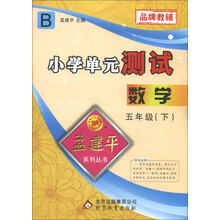 孟建平系列丛书·小学单元测试：数学（5年级下）（R）