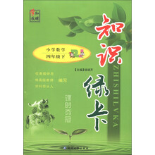 知识绿卡·课时夺冠：小学数学（4年级下）