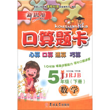 新思维·口算题卡：数学（5年级下册）（RJB）