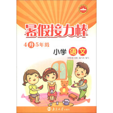 暑假接力棒：小学语文（4升5年级）