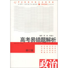 高考易错题解析:政治(修订版)
