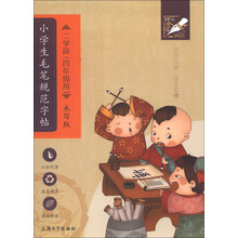 钟书金字：小学生毛笔规范字帖（2学段）（4年级用）（水写版）