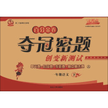 优秀生·百分金卷夺冠密题：1年级语文（下）（人）（第2代新课标全新版）