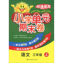 校缘题库·小学单元期末卷：语文（3年级上）