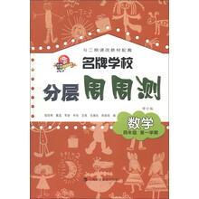 名牌学校分层周周测：数学（4年级）（第1学期）（修订版）（与二期课改教材配套）