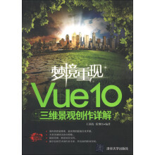 梦境重现:Vue 10三维景观创作详解