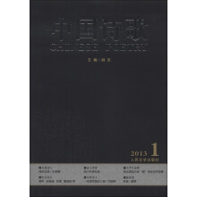 中国诗歌：我的辽阔（2013第1卷）