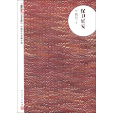 朝内166人文文库·中国当代长篇小说：保卫延安