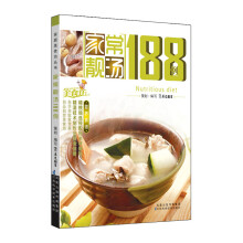 家常靓汤188例