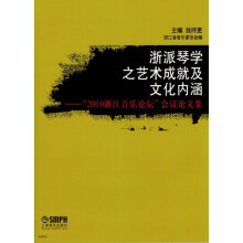 浙派琴学之艺术成就及文化内涵
