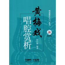 黄梅戏唱腔赏析（附CD2张）
