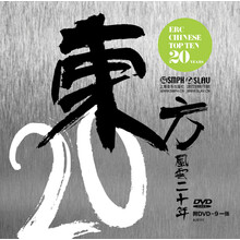 东方风云20年(附DVD-91张)
