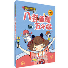 阳光家族大本营：八卦新潮五年级
