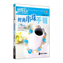 时尚生活手工坊丛书1：时尚串珠手链