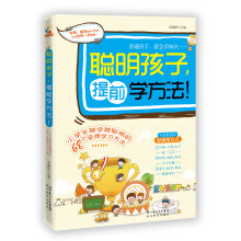 聪明孩子,提前学方法!