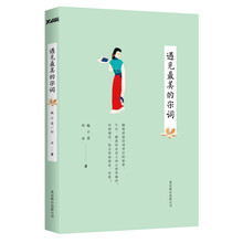 遇见最美的宋词