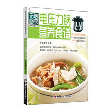电压力锅营养食谱（新版）